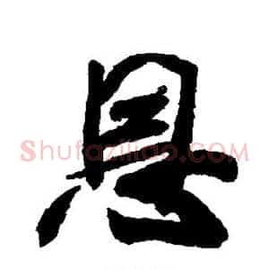 恩