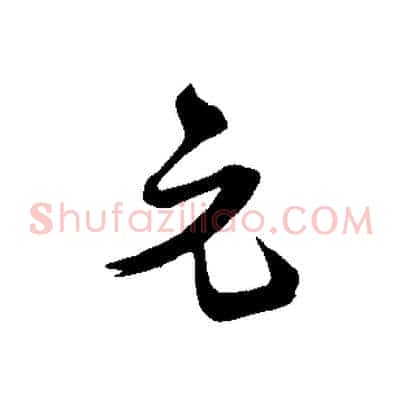 元