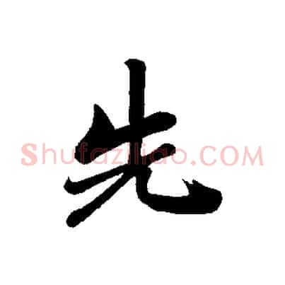先