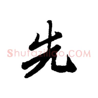 先