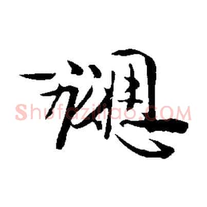 勰