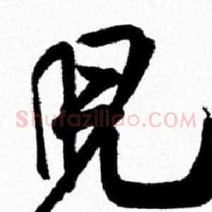兒