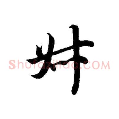 叔