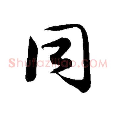 同
