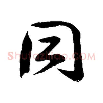 同