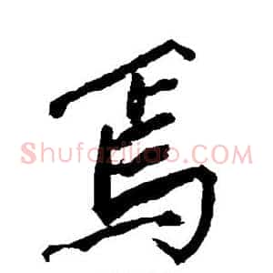 焉
