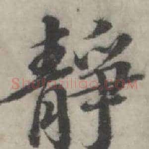 静