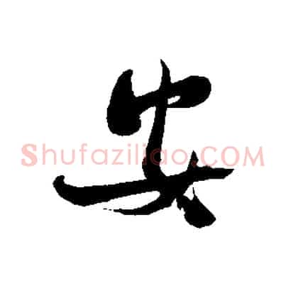 安