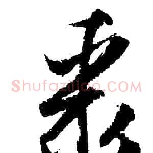 聚