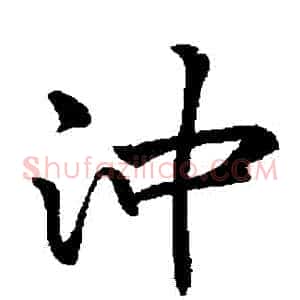 沖