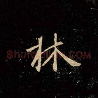 林