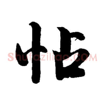 帖