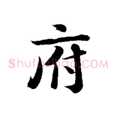 府