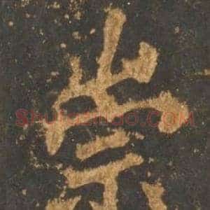 崇