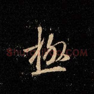 极