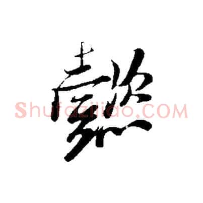 懿