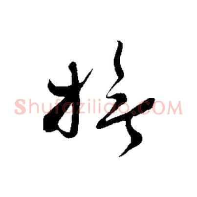 撫