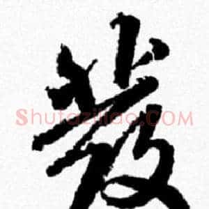 彂