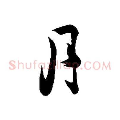 月