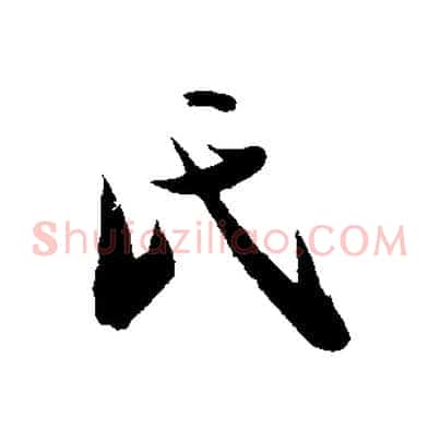 氏