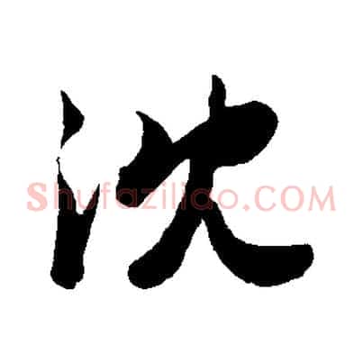 沈