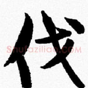 伐