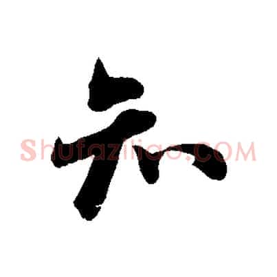 知