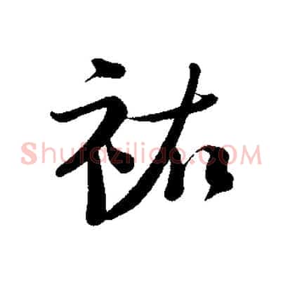 祐