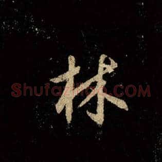 林