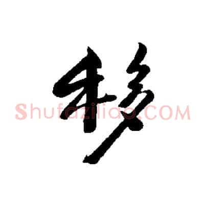 移