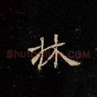 林