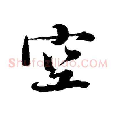 空