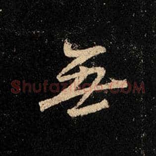 无
