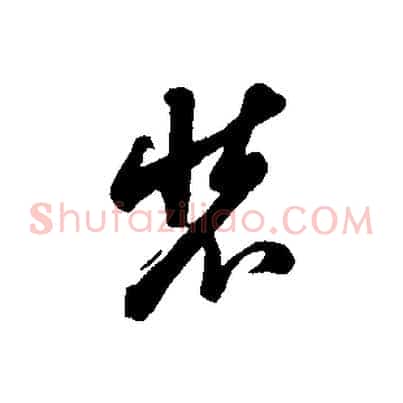 裝