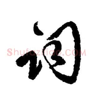 詞