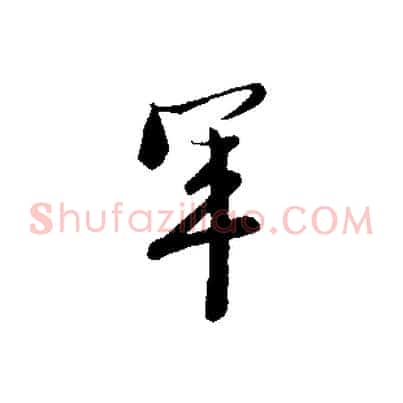 軍
