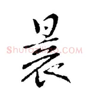 晨
