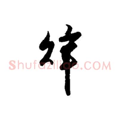 辭