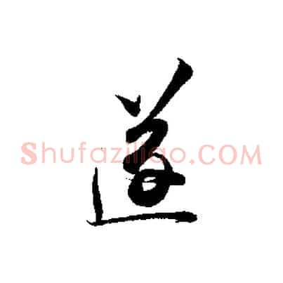 遂