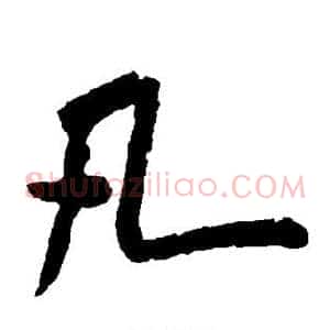凡