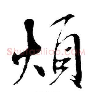 烦