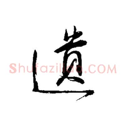 遺
