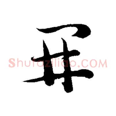 開