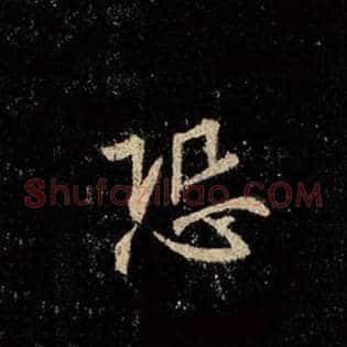 恐