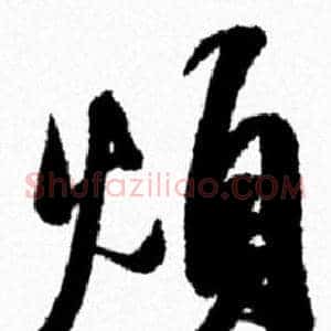 煩