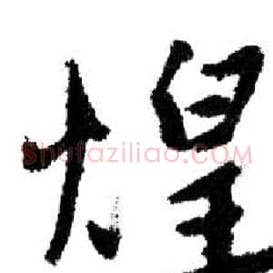 煌