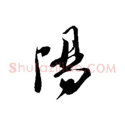 陽
