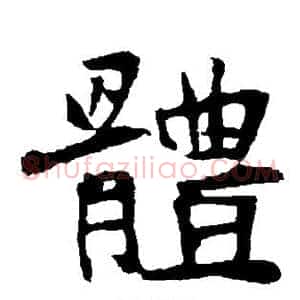 体