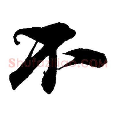 不