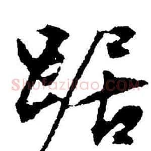 踞